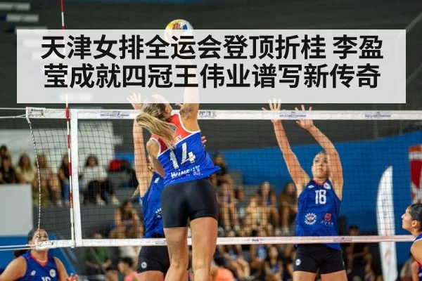 天津女排全运会登顶折桂 李盈莹成就四冠王伟业谱写新传奇