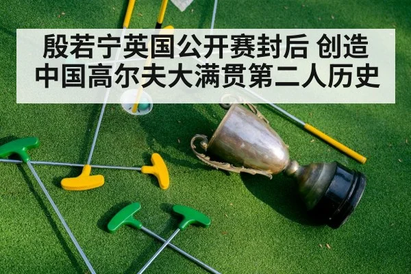 殷若宁英国公开赛封后 创造中国高尔夫大满贯第二人历史