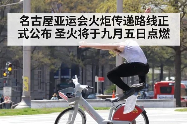 名古屋亚运会火炬传递路线正式公布 圣火将于九月五日点燃