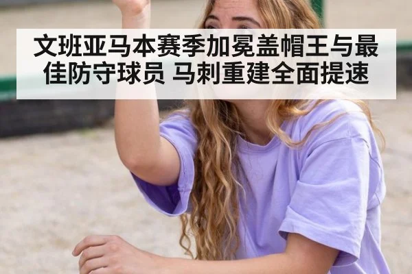 文班亚马本赛季加冕盖帽王与最佳防守球员 马刺重建全面提速