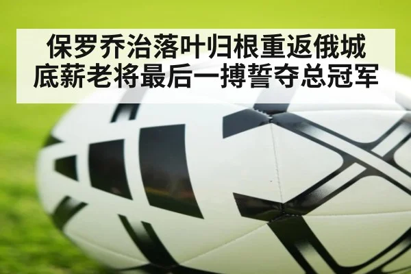 保罗乔治落叶归根重返俄城 底薪老将最后一搏誓夺总冠军