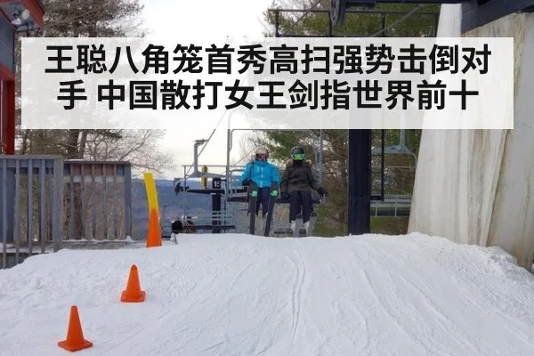王聪八角笼首秀高扫强势击倒对手 中国散打女王剑指世界前十