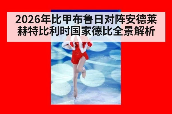 2026年比甲布鲁日对阵安德莱赫特比利时国家德比全景解析